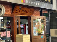 门面-KOMUGI 小麦家(新地假日广场店)