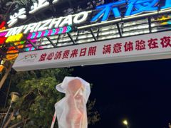 -大学城夜市