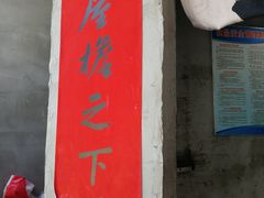 -方铲铲·成都板凳面(滨江银泰店)