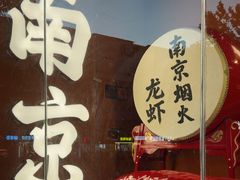 -王红军龙虾·大排档·烧烤(新民路店)