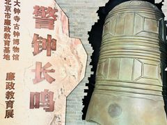 -大钟寺古钟博物馆
