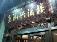-皇饭儿·王润兴酒楼(河坊街店)