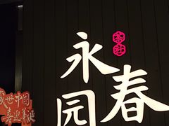 -永春园·扬州早茶·淮扬菜(漫乐城店)