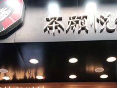 门面-茶颜悦色(长郡步行街口店)