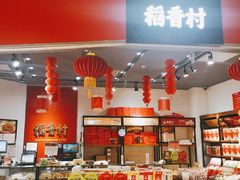 大堂-稻香村(朝阳大悦城店)