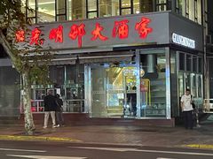 -光明邨大酒家(淮海路店)