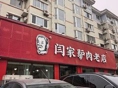 -闫家驴肉老店(华电一校店)