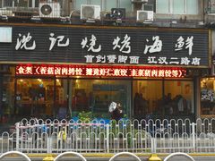门面-沈记烧烤海鲜(江汉二路店)