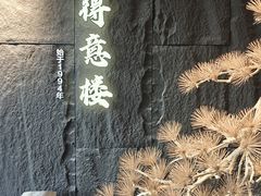 -得意楼蒸菜馆