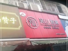 门面-吴山烤禽 (吴山路店)