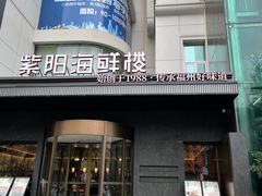 -紫阳海鲜楼·传承闽味(长乐路总店)