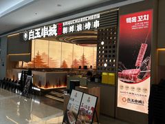 -白玉·朝鲜族烤串(深圳Kkone店)