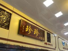 门面-珍珍小食店(西华路店)
