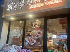 -康师傅·全民面馆(林和中路店)