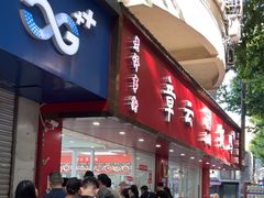 -章云板鸭(总店)