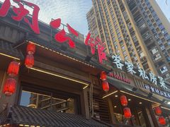 -闽公馆·客家私房菜·商务宴请·包厢(杏林橡树湾店)