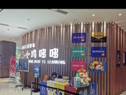 点击看大图 -小鸡哆哆故事屋·儿童乐园(嘉里城店)