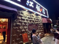 -春江饭店(共青团路总店)