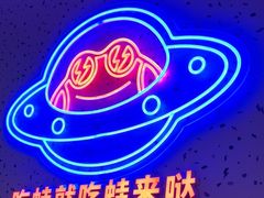 -蛙来哒(京基KKone店)