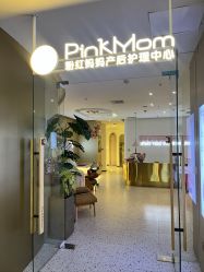 -粉红妈妈产后恢复中心(龙湖天街旗舰店)