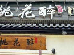-今朝桃花醉川菜(县西巷店)