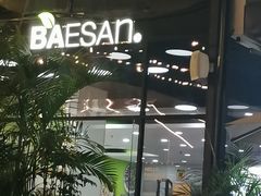 -813芭依珊 BAESAn(皇冠十畝地店)