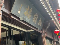 -松鹤楼(山塘街店)