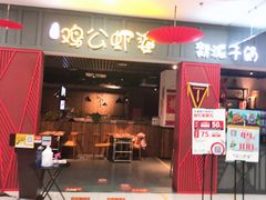 门面-川遇·鸡公虾婆(新世界百货店)