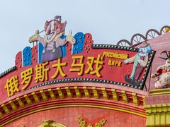 -满洲里口岸套娃景区
