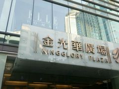 -金光华广场