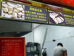 -龙翔臭豆腐(河坊街店)