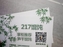 -217笋干馄饨