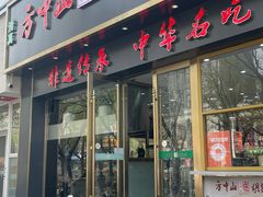 -方中山胡辣汤(通州店)