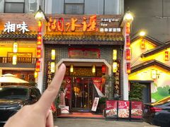 -湘水谣(芙蓉店)