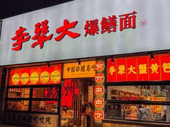 -李犟大爆鳝面·手工蟹黄包(湖滨西湖店)