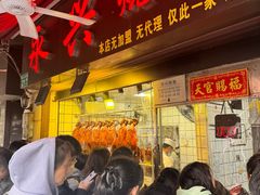-永兴烧腊
