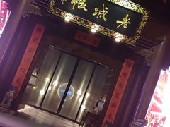 -老城根(莲湖路店)