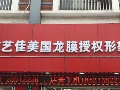 -车艺佳龙膜隐形车衣汽车贴膜(宝山丰宝店)