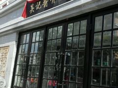 -吴记酱骨炖菜馆(西大直街店)