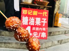 -邓记新一代糖油果子(四川煤管局供销公司职工宿舍店)