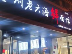 门面-台州老六海鲜面馆(上南总店)