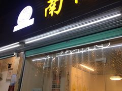门面-南街清补凉(黄贝岭店)