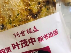 -阿甘锅盔(合生汇购物中心店)