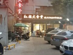 -红旗大食堂(君悦紫园店)