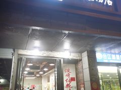 -没牙伯花生汤店(老药洲店)