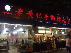 门面-老黄记手撕烤兔(玉林街店)