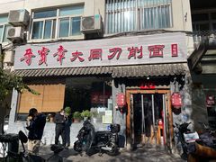 门面-晋宝章大同刀削面(月坛店)