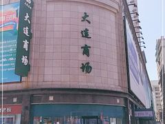 -大连商场