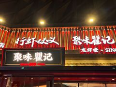 -聚味瞿记·龙虾堂(坡子街店)