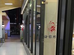 -渝信川菜(南滨店)